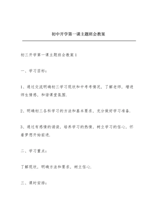 初中开学第一课主题班会教案.docx