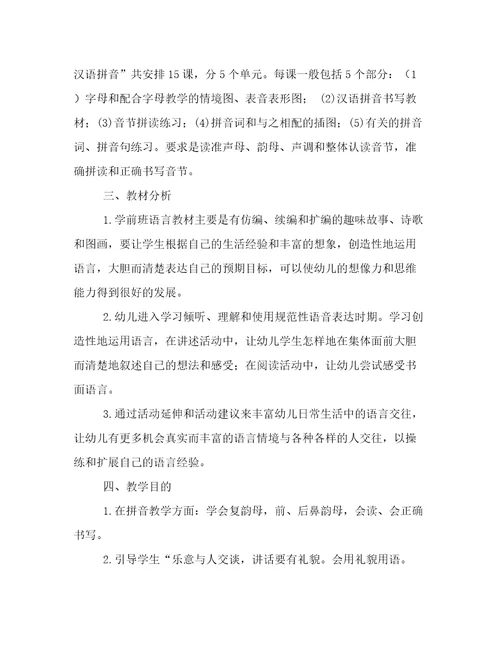 学前班语言教学工作计划