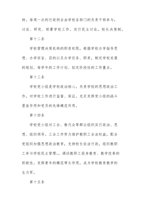 学校章程及规章制度.docx