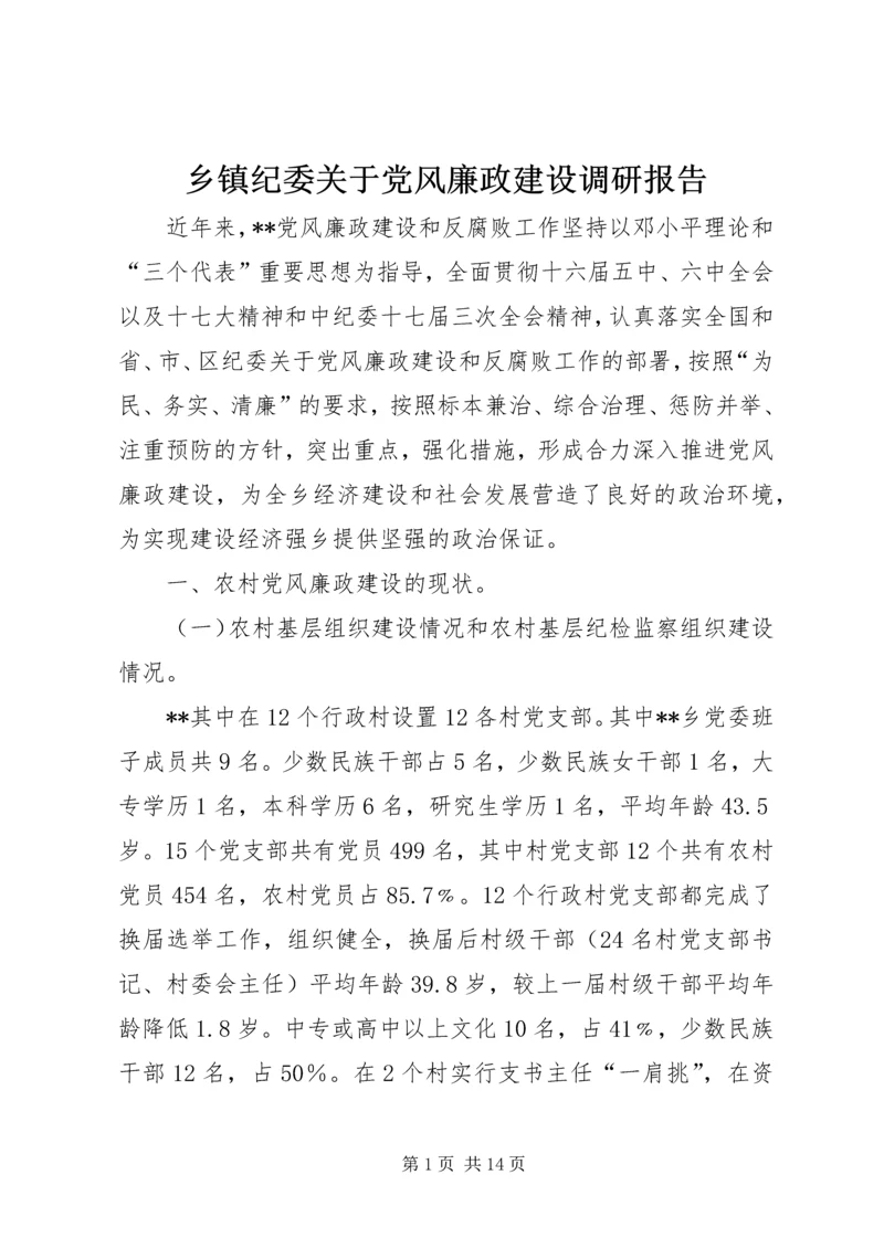 乡镇纪委关于党风廉政建设调研报告.docx