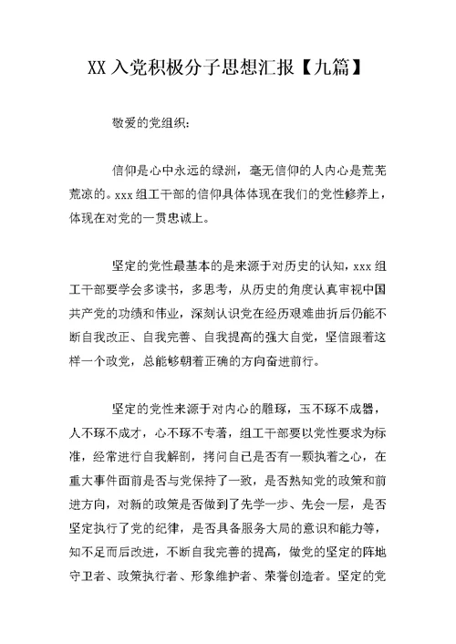 XX入党积极分子思想汇报【九篇】