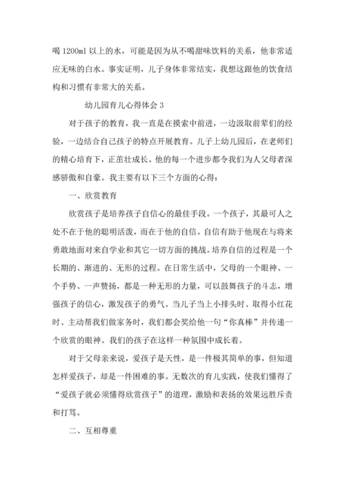 幼儿园育儿心得体会 (3).docx