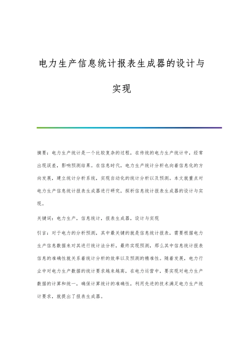 电力生产信息统计报表生成器的设计与实现.docx
