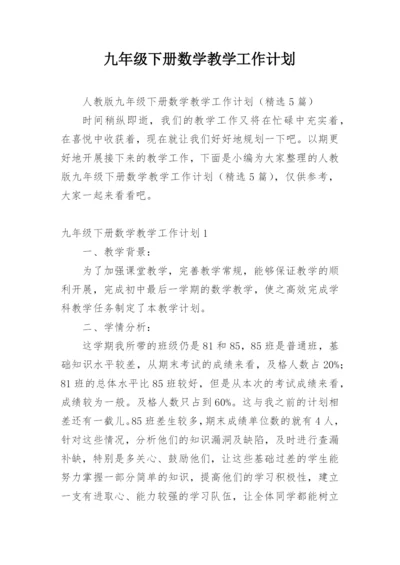 九年级下册数学教学工作计划_4.docx