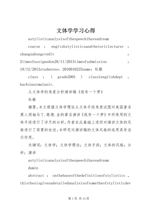 文体学学习心得 (3).docx