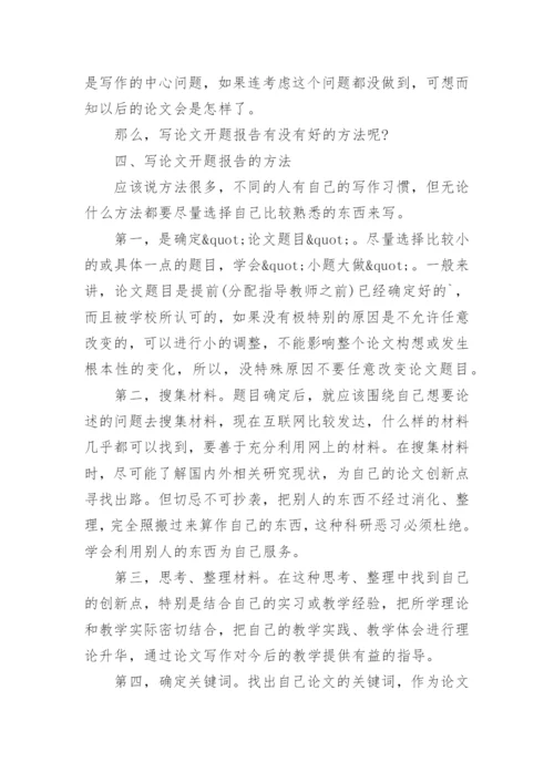 怎样写教育硕士论文的开题报告.docx