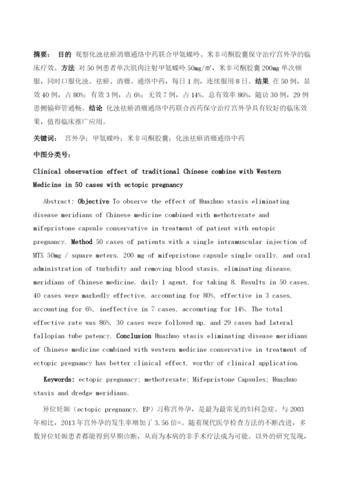 中西医结合治疗宫外孕50例疗效观察.docx