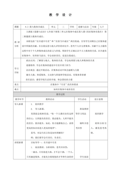 【核心素养目标】8.2 我与集体共成长  教学设计（表格式）人教版道德与法治七年级下册