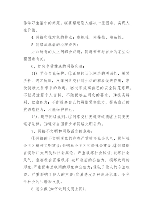八年级上册政治思维导图及复习纲要.docx