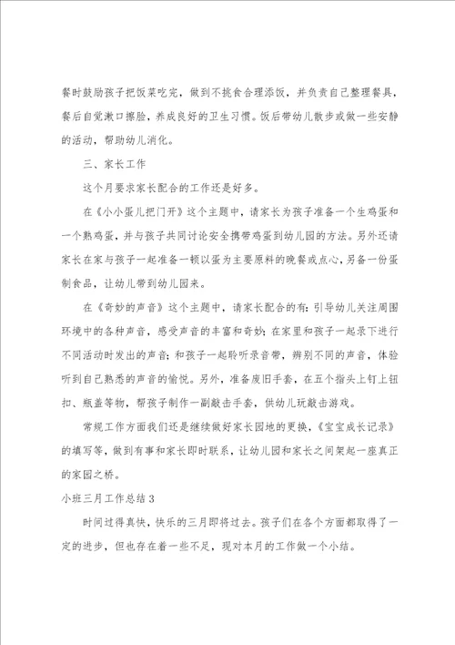 小班三月工作总结