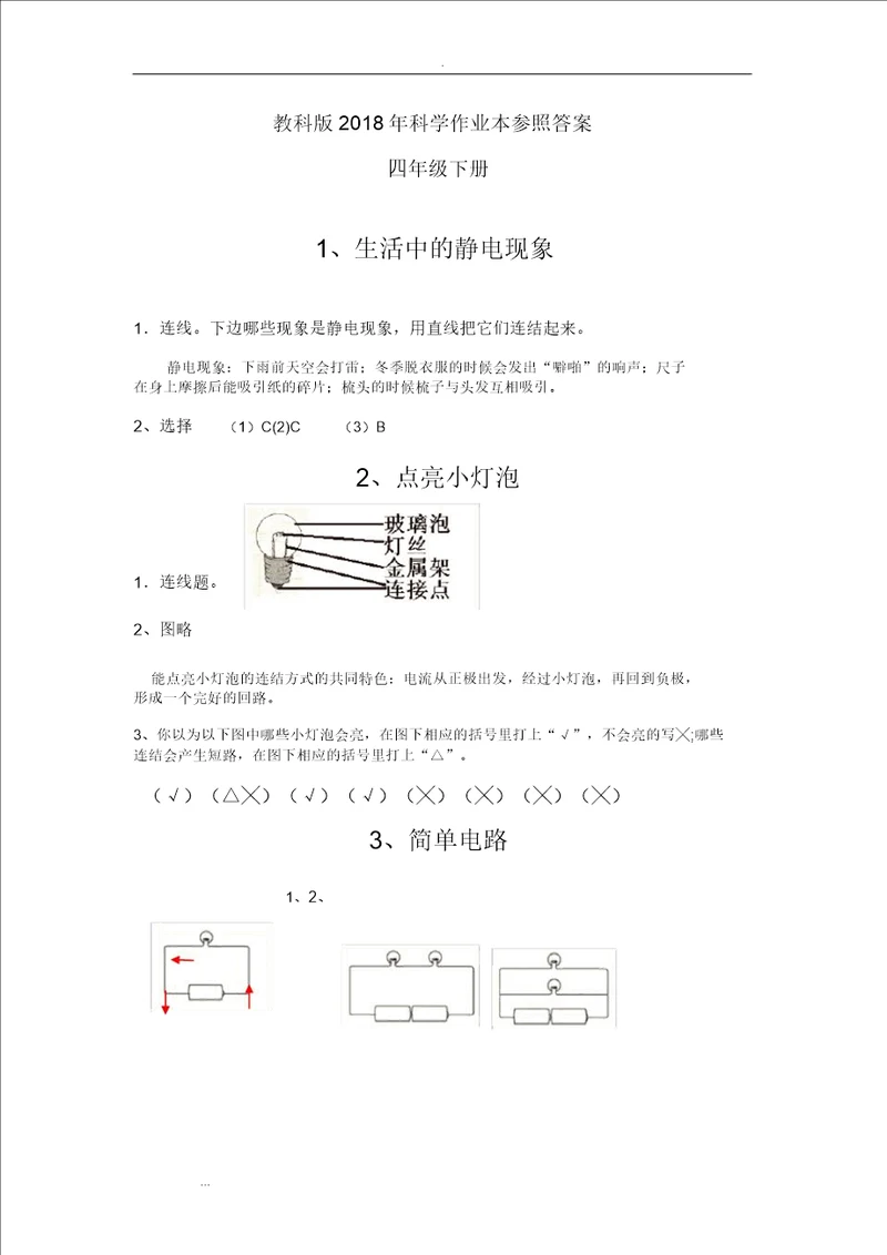 2018年科学四年级下册作业本参考答案