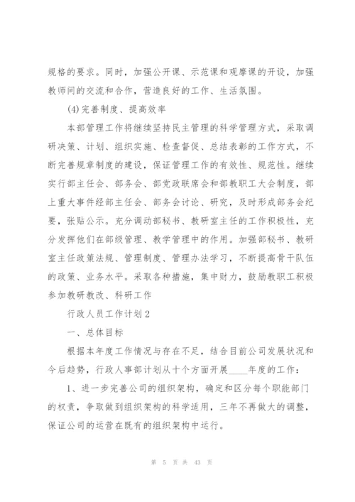 行政人员工作计划10篇.docx