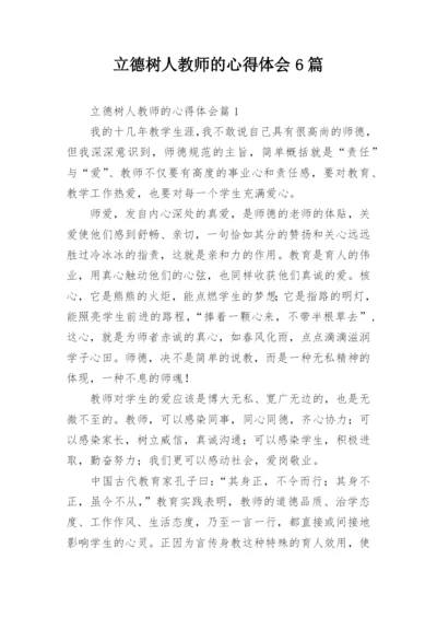 立德树人教师的心得体会6篇.docx