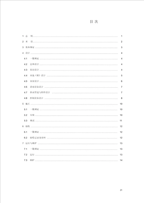 《住宅建筑生活二次供水工程技术规程》条文说明