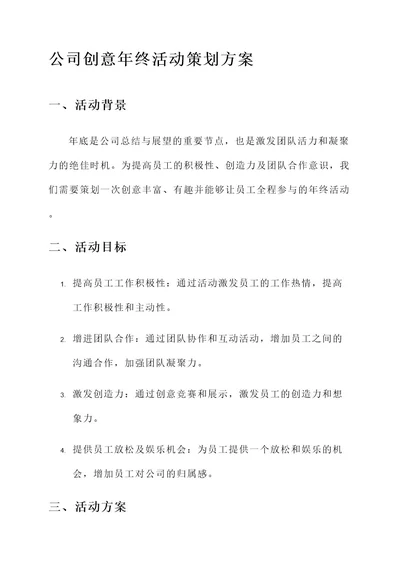 公司创意年终活动策划方案