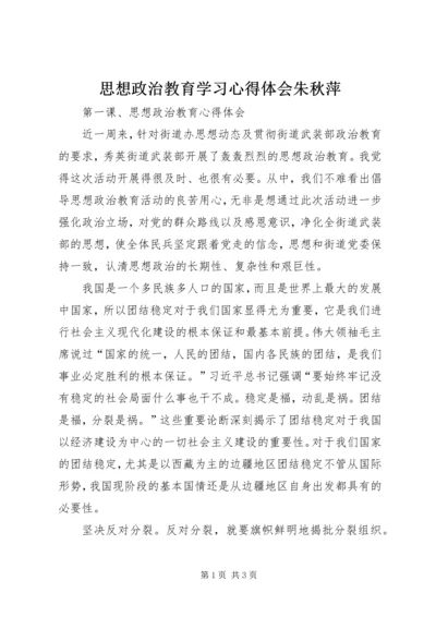 思想政治教育学习心得体会朱秋萍 (2).docx