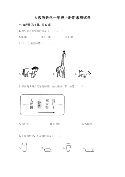 人教版数学一年级上册期末测试卷带答案（培优a卷）.docx