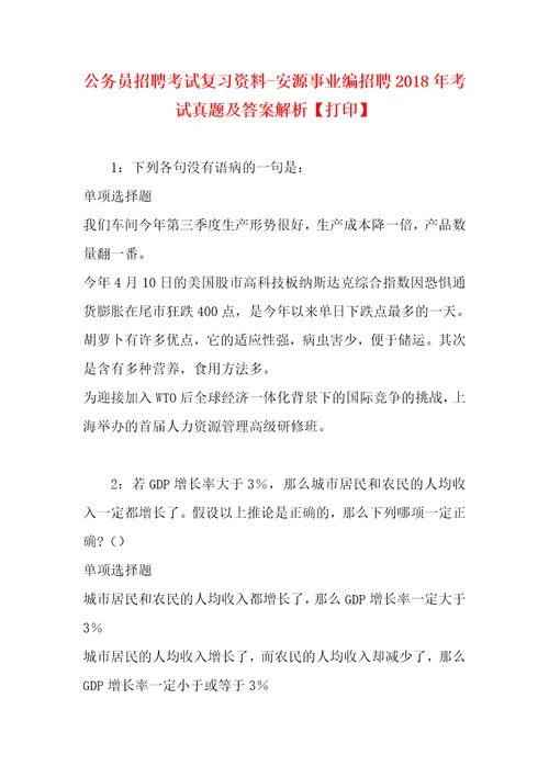 公务员招聘考试复习资料安源事业编招聘2018年考试真题及答案解析打印