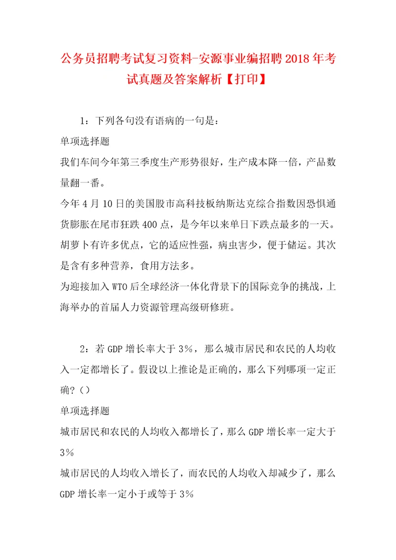 公务员招聘考试复习资料安源事业编招聘2018年考试真题及答案解析打印