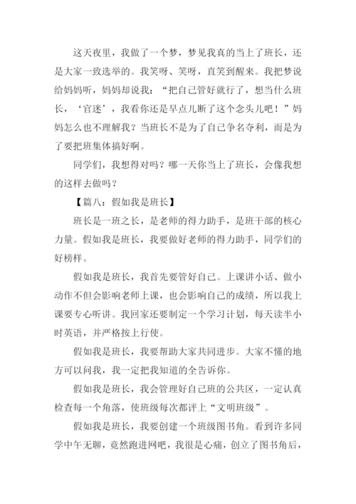 假如我是班长作文600字.docx