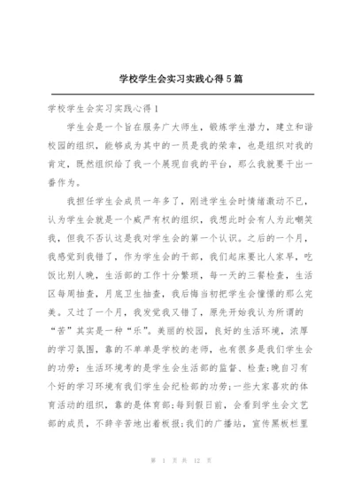 学校学生会实习实践心得5篇.docx