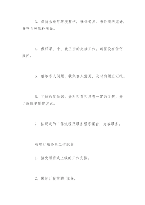 咖啡厅服务员工作职责是什么.docx