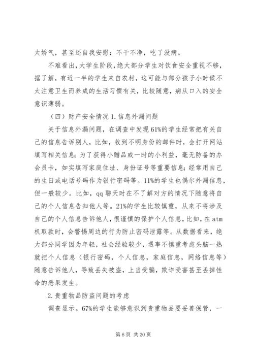 学校园安全状况的调研报告.docx