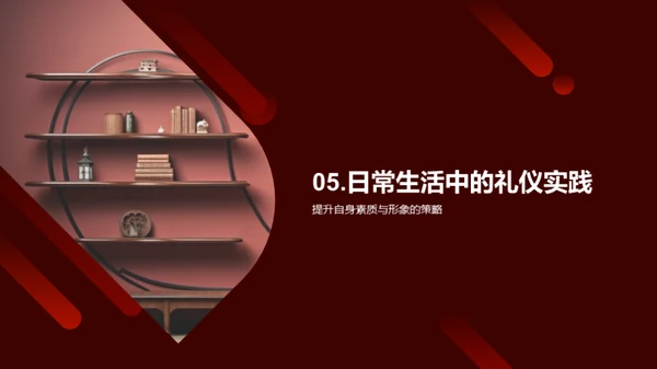 礼仪教育与社会融入