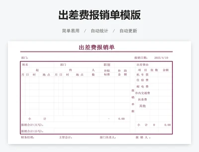 出差费报销单模版