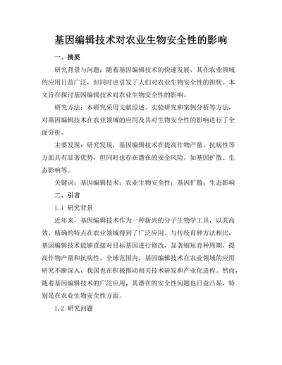 基因编辑技术对农业生物安全性的影响