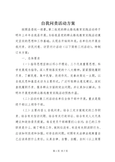 自我问责活动方案.docx