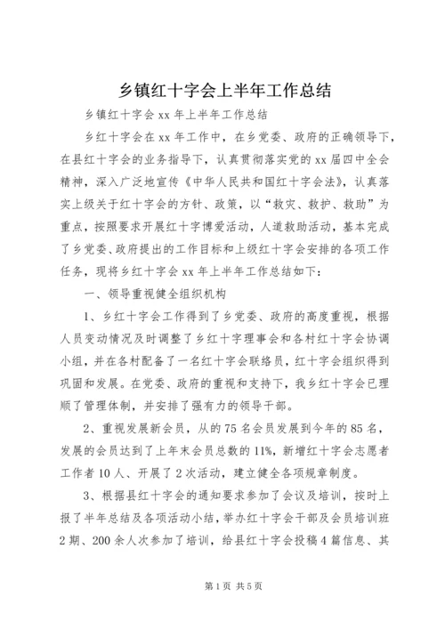 乡镇红十字会上半年工作总结.docx