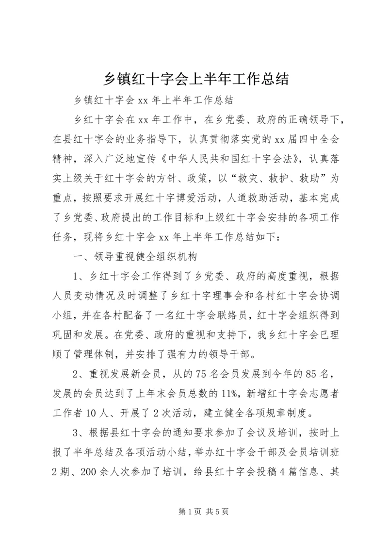 乡镇红十字会上半年工作总结.docx