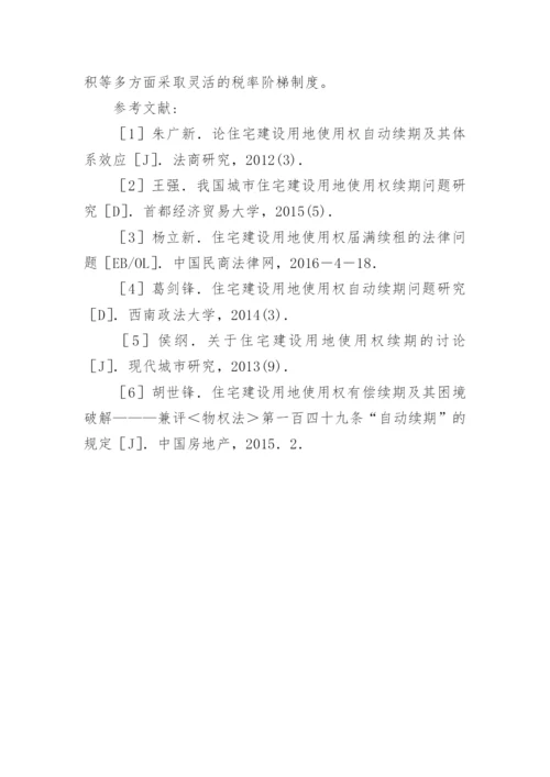 住宅建设用地使用权期满续期法律争议探讨论文.docx