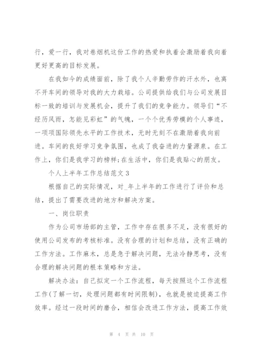 个人上半年工作总结范文大全.docx