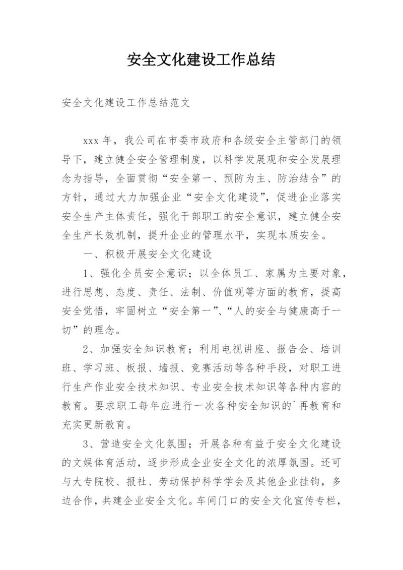 安全文化建设工作总结.docx