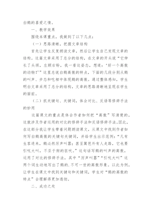 白鹅案例分析及教学反思.docx