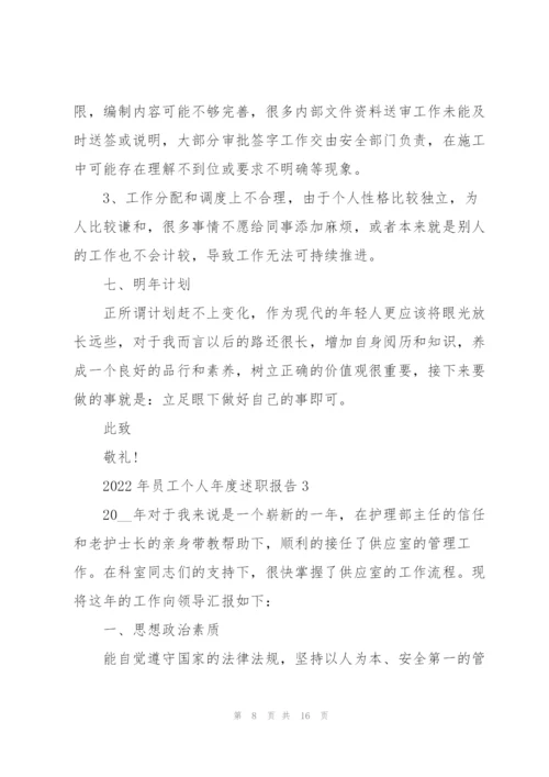 2022年员工个人年度述职报告.docx