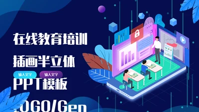 互联网+在线教育培训线上教学课件通用PPT