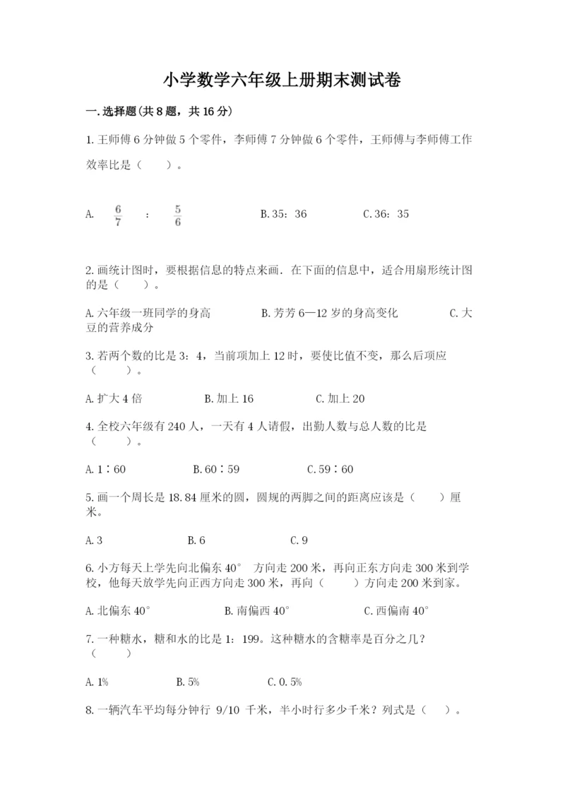 小学数学六年级上册期末测试卷附答案（综合卷）.docx