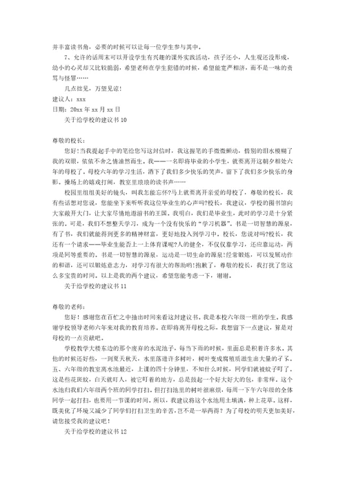 关于给学校的建议书12篇