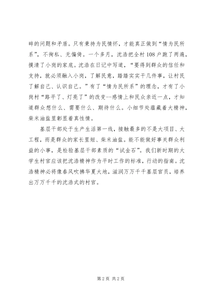 学习沈浩先进事迹心得体会——争做新农村建设模范 (2).docx
