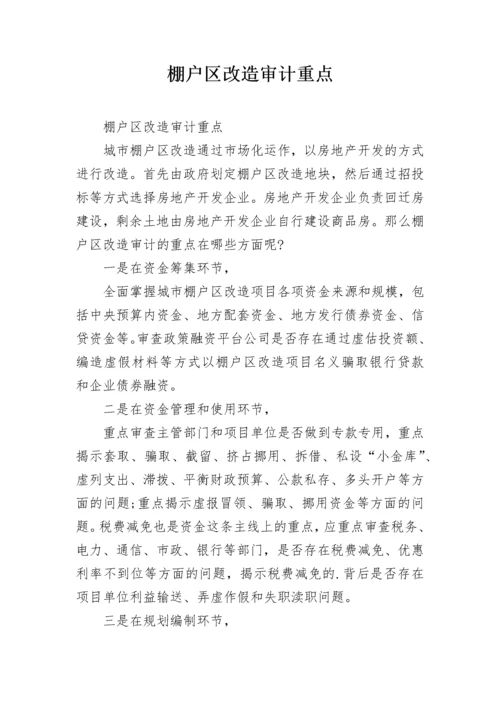 棚户区改造审计重点.docx