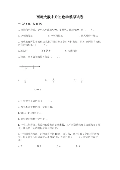 西师大版小升初数学模拟试卷（巩固）.docx