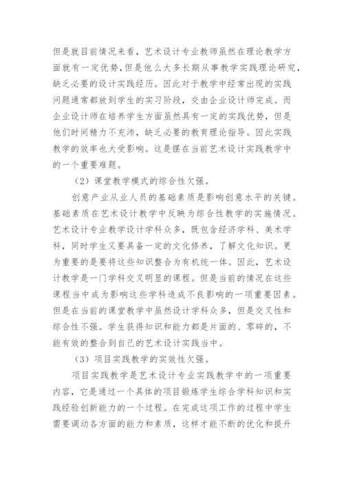 艺术设计实践教学研究论文.docx