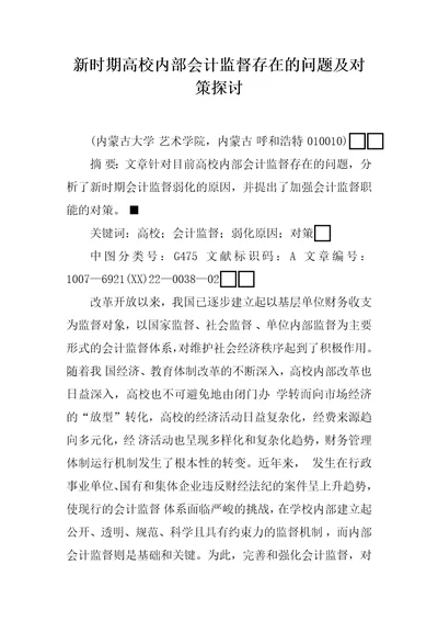 新时期高校内部会计监督存在的问题及对策探讨