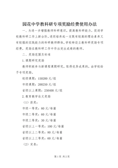 园花中学教科研专项奖励经费使用办法.docx