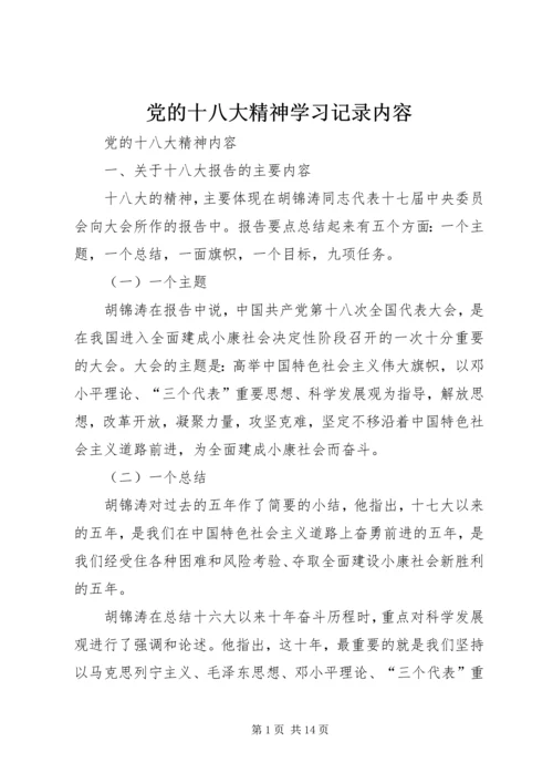 党的十八大精神学习记录内容.docx