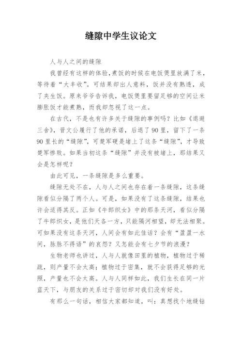 缝隙中学生议论文.docx