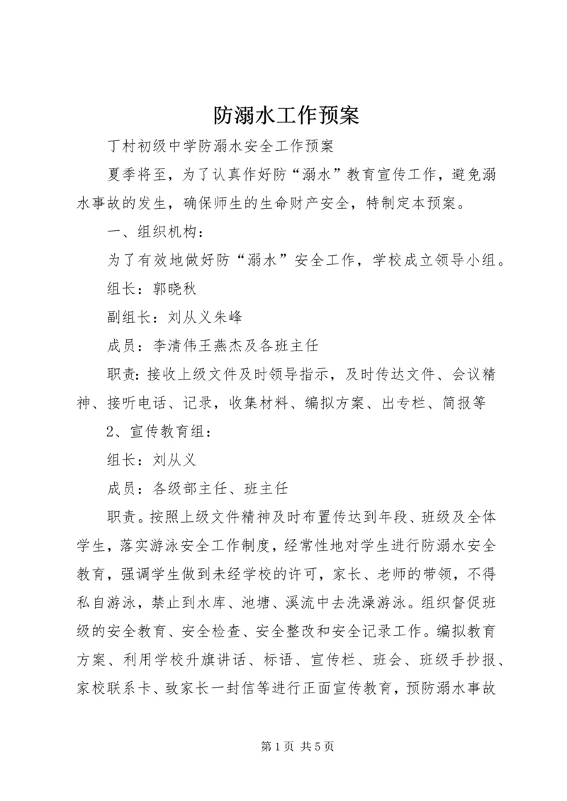 防溺水工作预案 (3).docx